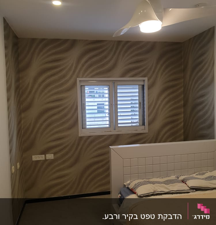 קיר עם טפט דמוי גלים בצבע חום בהיר